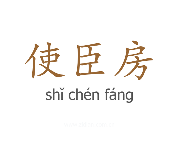 使臣房