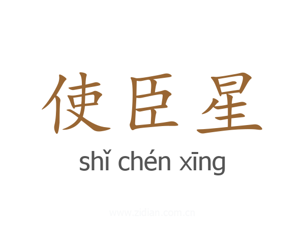 使臣星