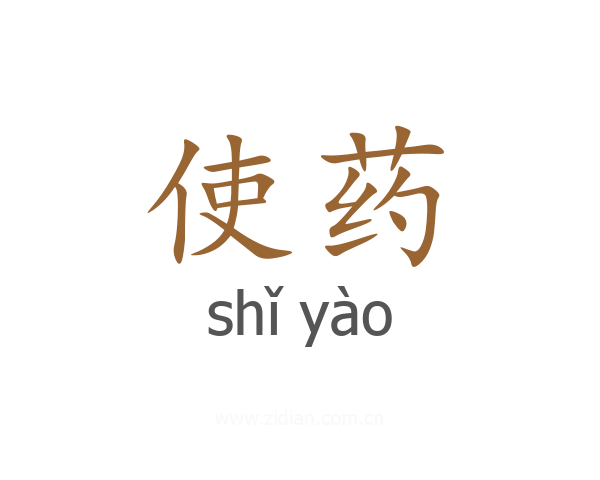 使药