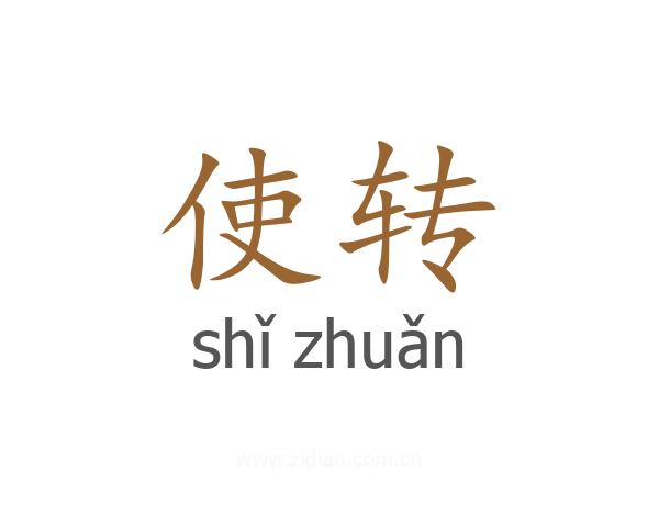 使转