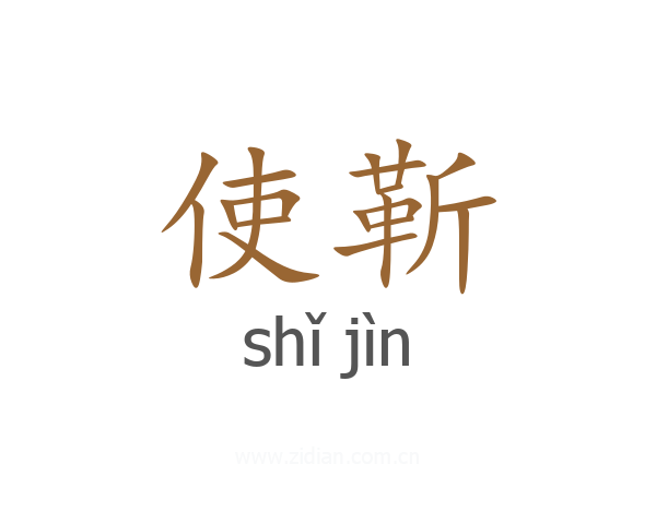 使靳