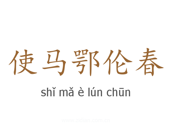 使马鄂伦春