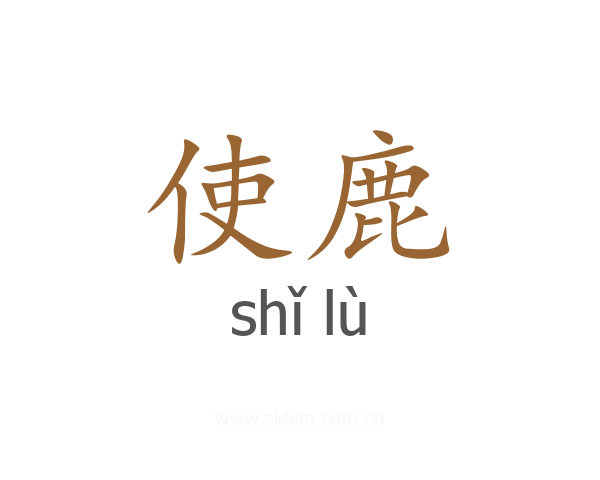 使鹿