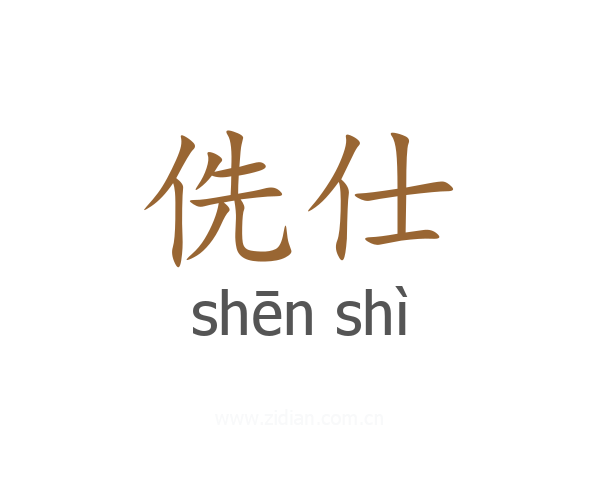 侁仕
