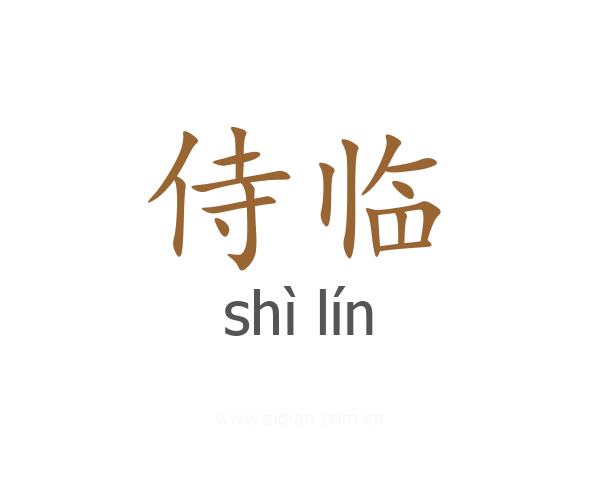 侍临