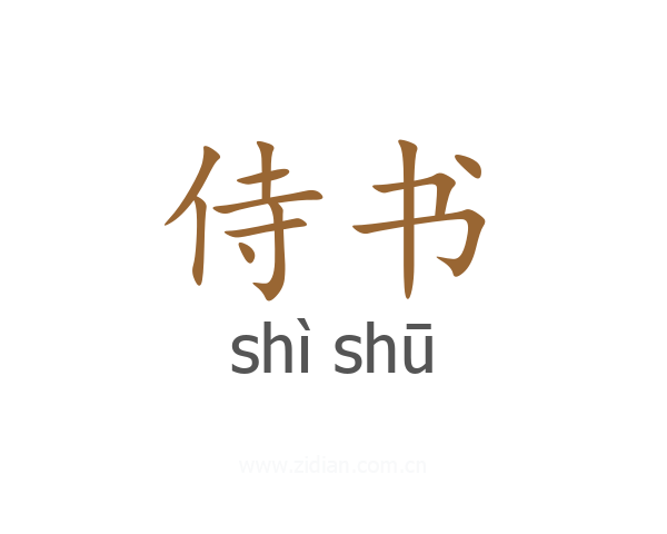 侍书