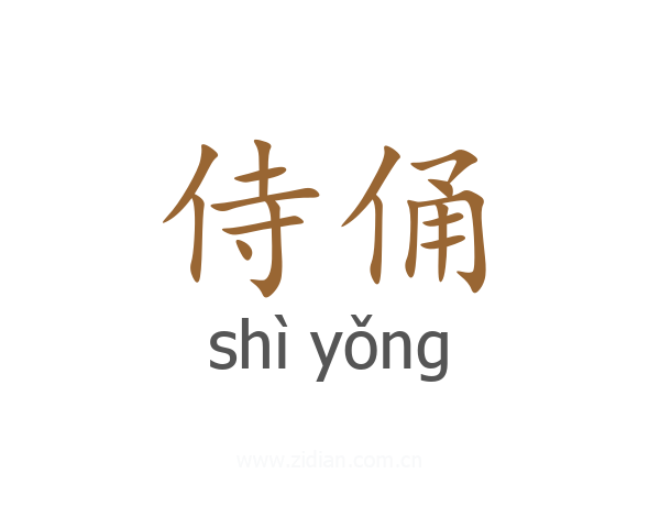 侍俑