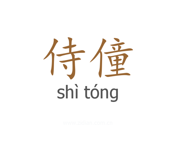 侍僮