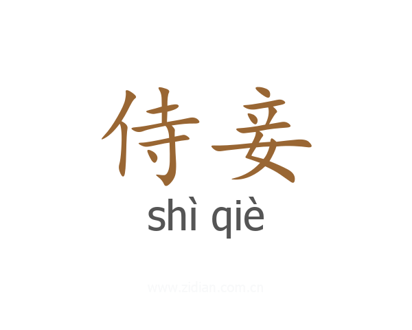 侍妾