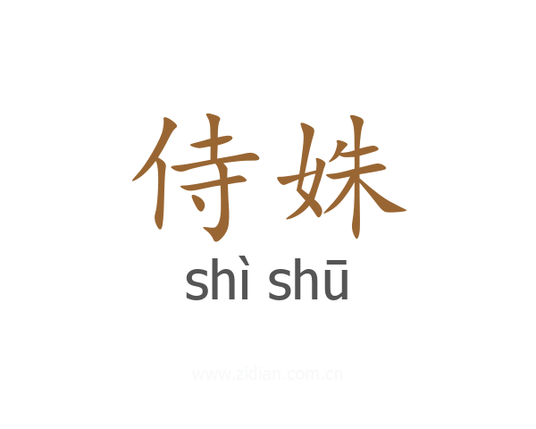 侍姝