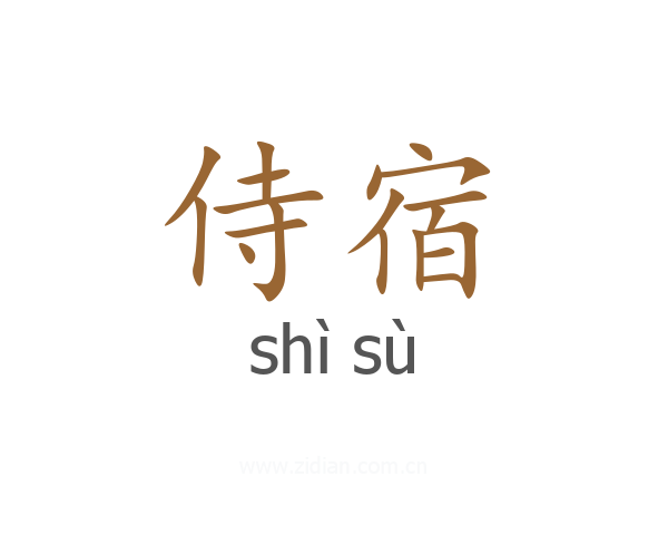 侍宿