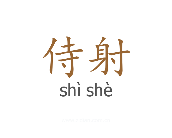 侍射