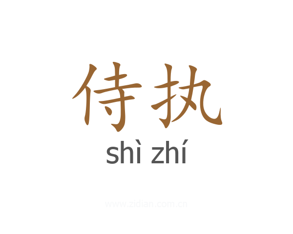 侍执