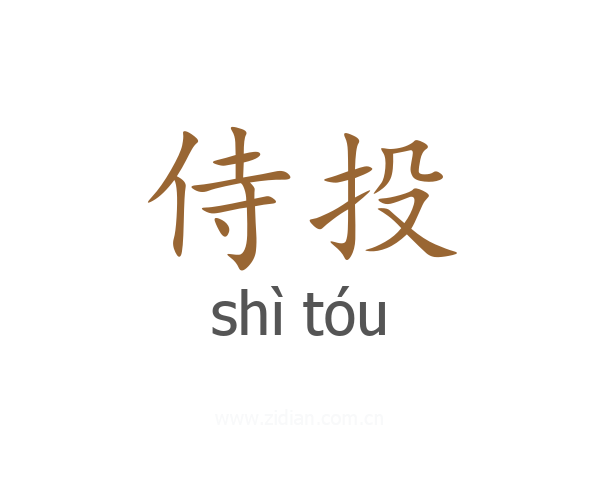 侍投