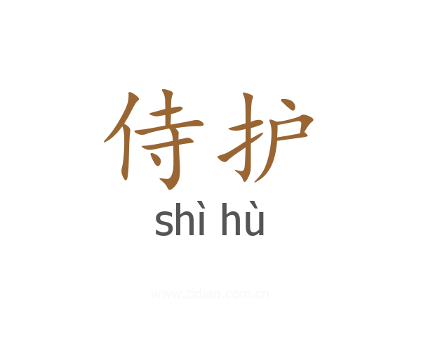 侍护