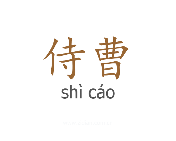 侍曹