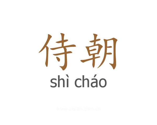 侍朝