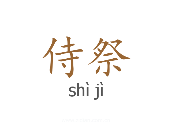 侍祭