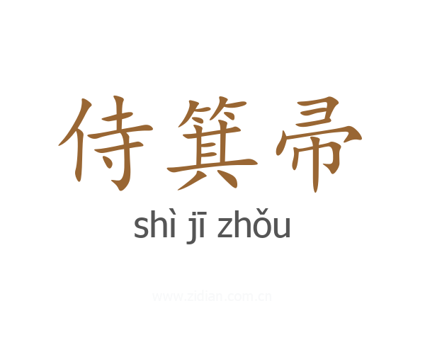 侍箕帚