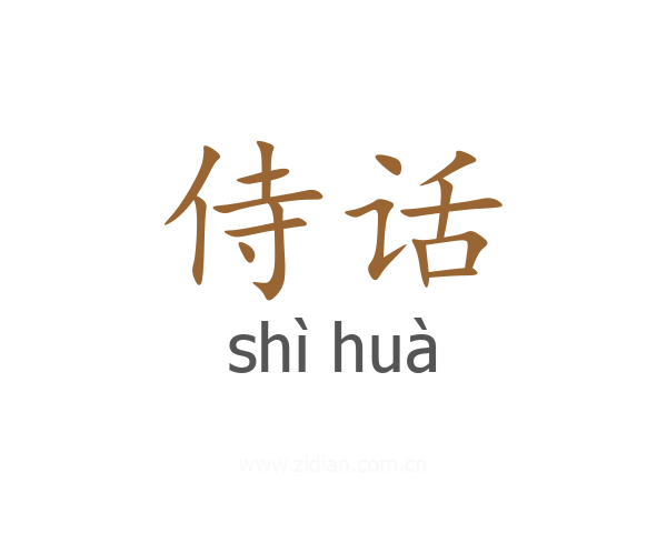侍话