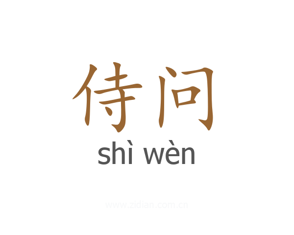 侍问