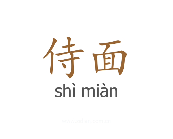 侍面