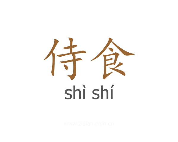 侍食