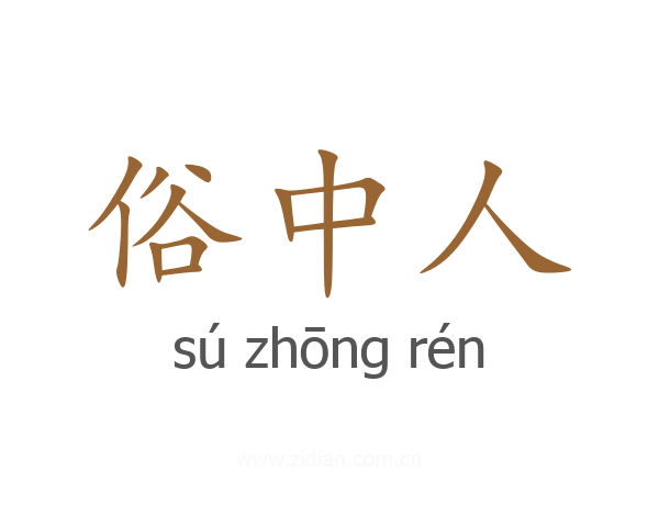 俗中人