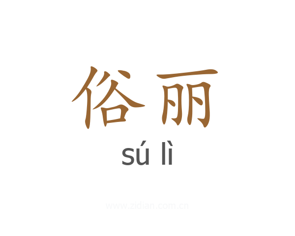俗丽