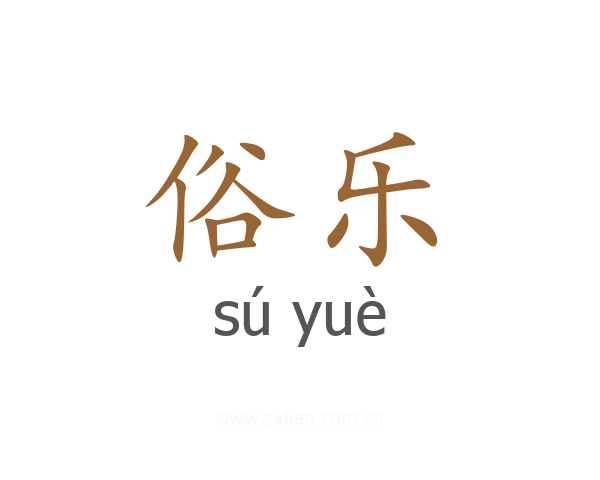 俗乐