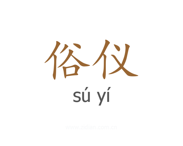 俗仪