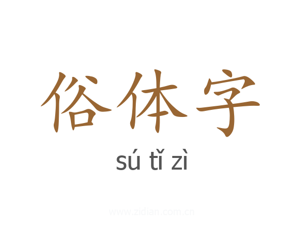 俗体字