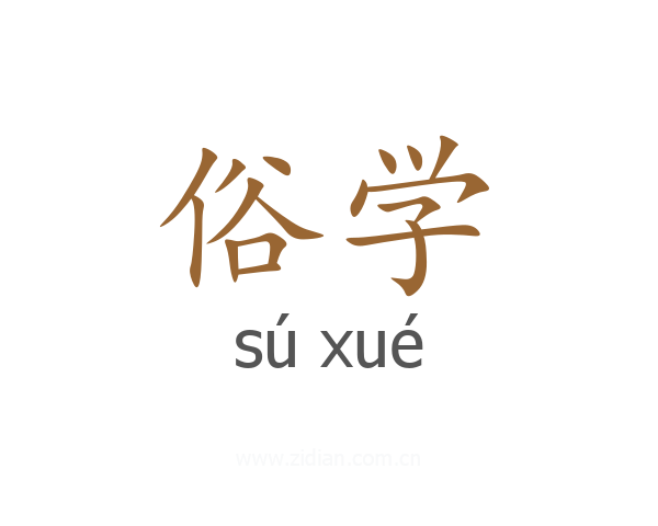 俗学