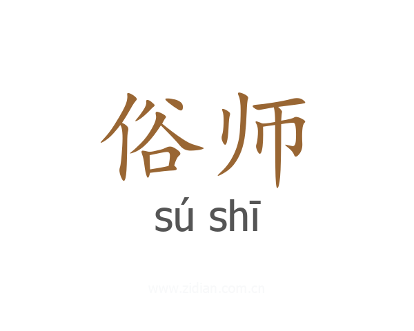 俗师