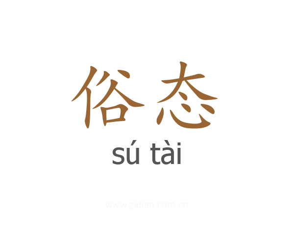 俗态