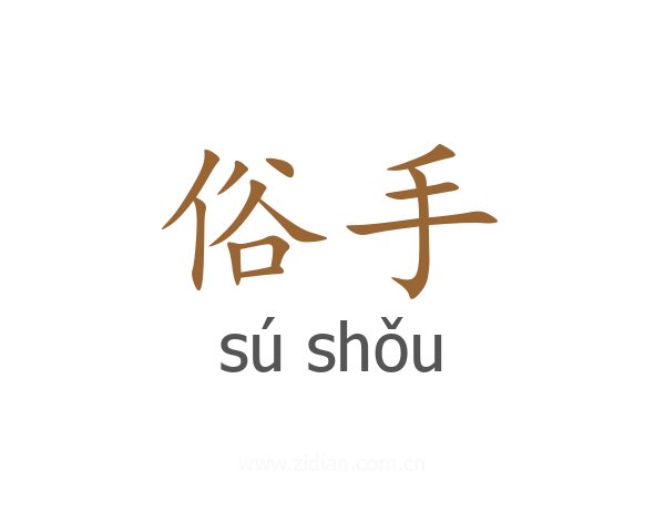俗手