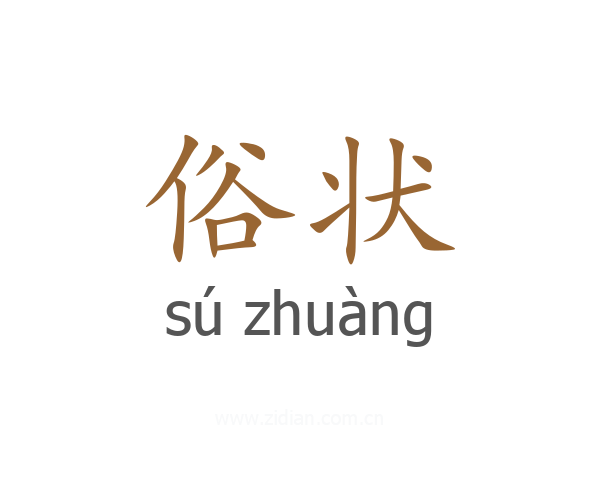俗状