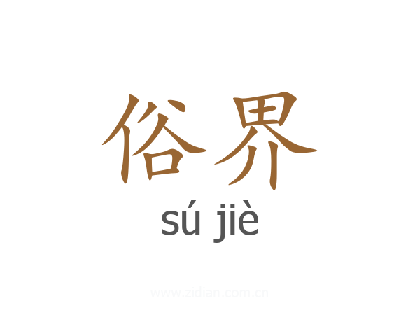 俗界