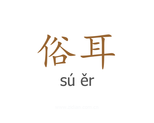 俗耳