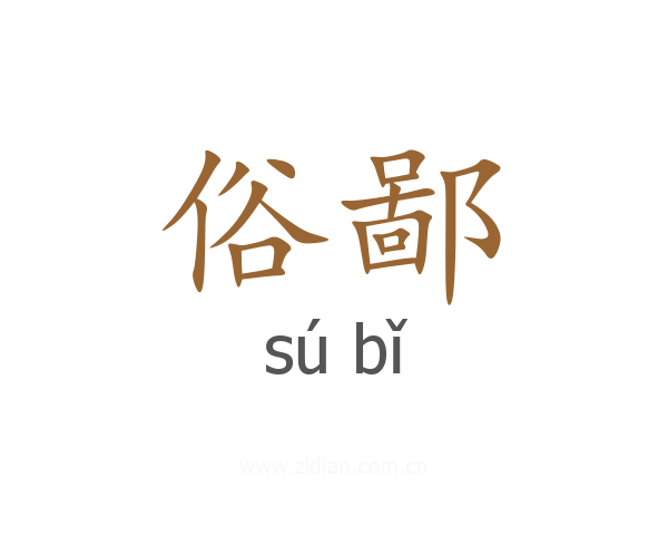 俗鄙