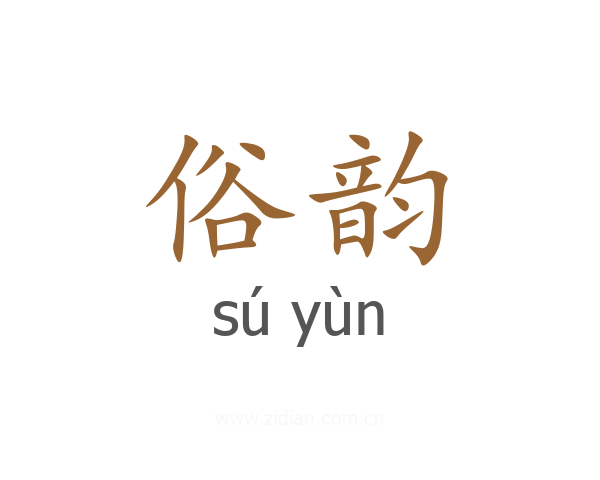 俗韵