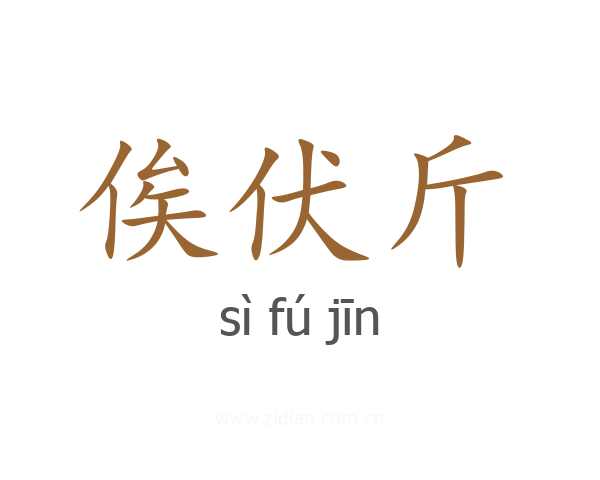 俟伏斤