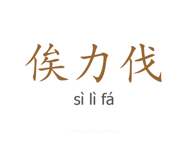 俟力伐