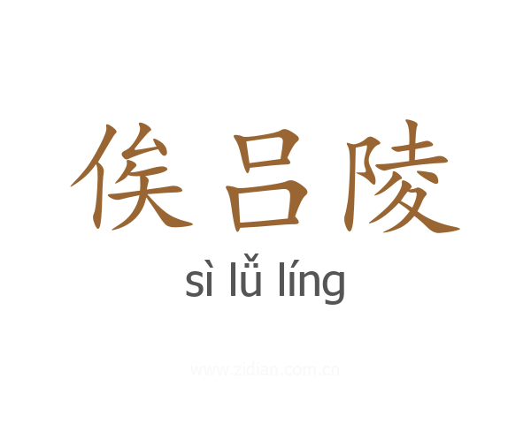 俟吕陵
