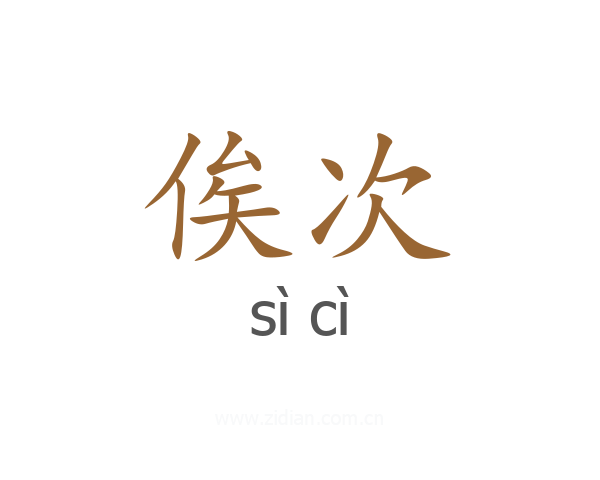 俟次