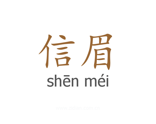 信眉