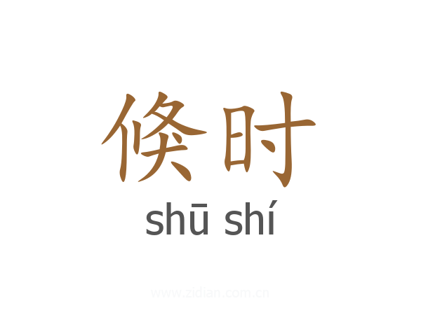 倏时