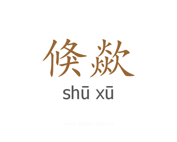 倏歘