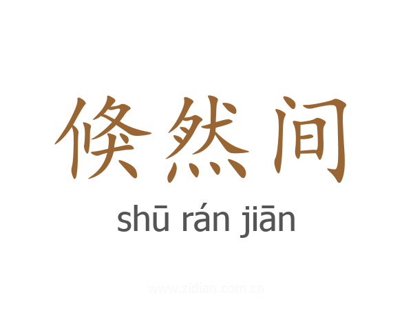 倏然间
