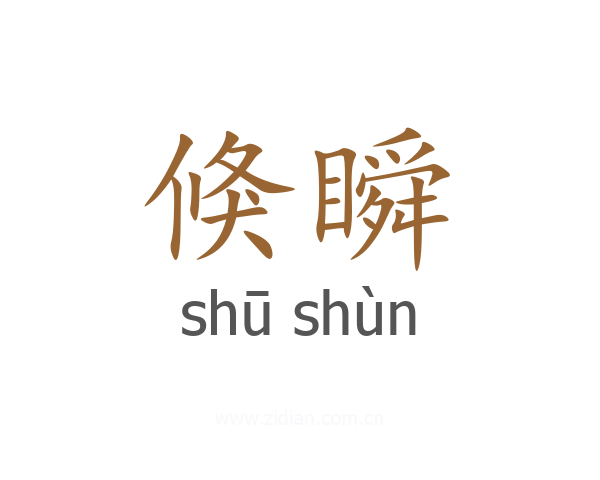 倏瞬